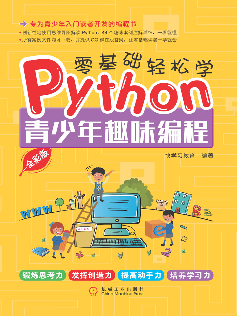零基础轻松学Python：青