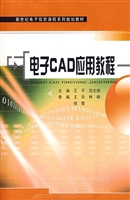 电子CAD应用教程