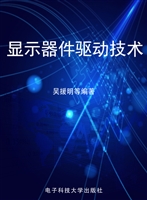 显示器件驱动技术