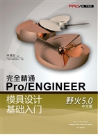 完全精通Pro/ENGINEER