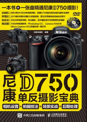 尼康D750单反摄影宝典
