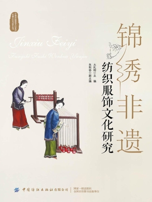 锦绣非遗——纺织服饰