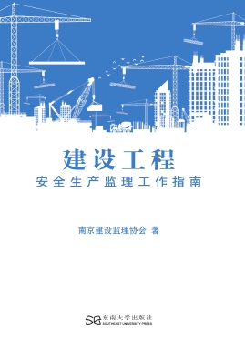 建设工程安全生产监理