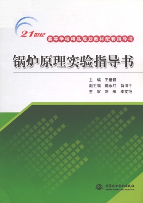 锅炉原理实验指导书