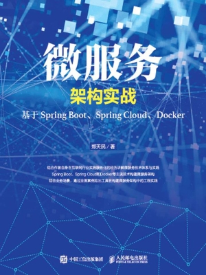 微服务架构实战——基