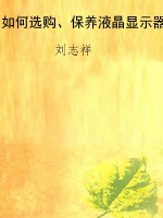 如何选购、保养液晶显