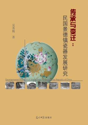 传承与变迁：民国景德镇