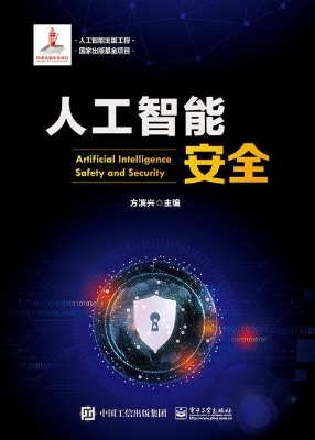 人工智能安全