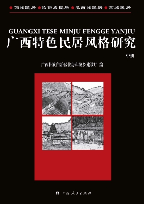 广西特色民居风格研究