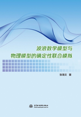 波浪数学模型与物理模