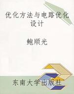 优化方法与电路优化设