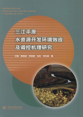 三江平原水资源开发环