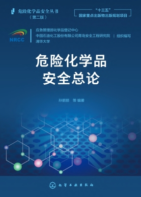 危险化学品安全总论