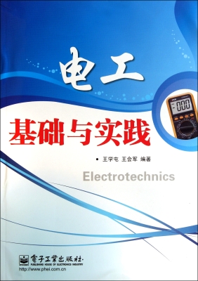 电工基础与实践