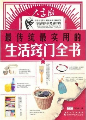 最传统最实用的生活窍