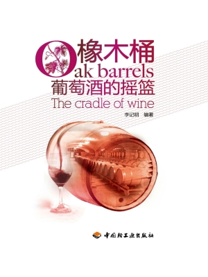 橡木桶——葡萄酒的摇