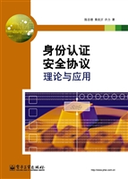 身份认证安全协议理论