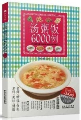 汤粥饭6000例