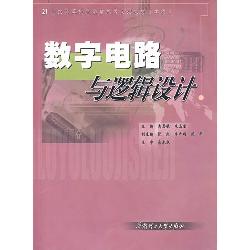 数字电路与逻辑设计