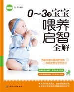 0～3岁宝宝喂养启智全解