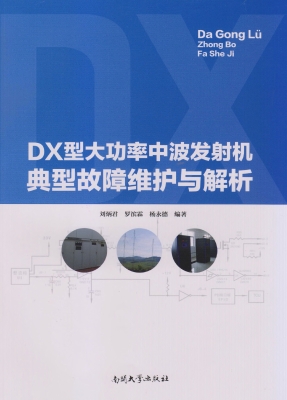 DX型大功率中波发射机