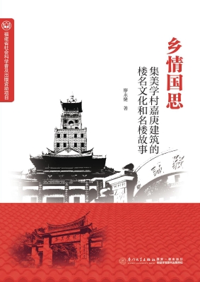 乡情国思：集美学村嘉庚