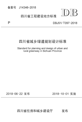 四川省城乡绿道规划设