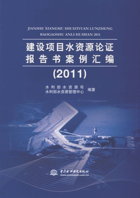 建设项目水资源论证报