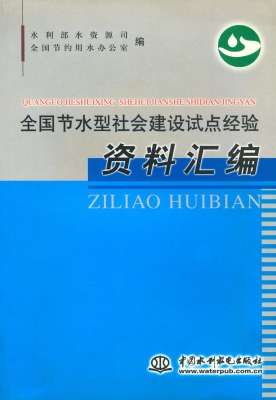 全国节水型社会建设试