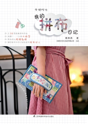 手缝时光——我的拼布