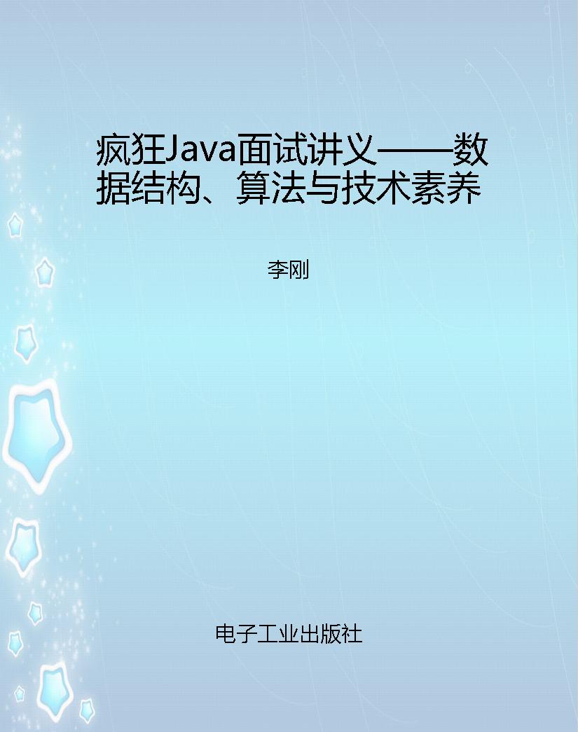 疯狂Java面试讲义——