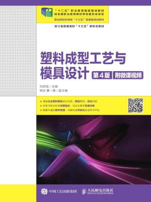 塑料成型工艺与模具设