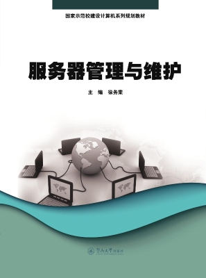 服务器管理与维护