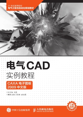 电气CAD实例教程（CAXA 