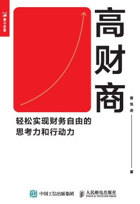 高财商——轻松实现财