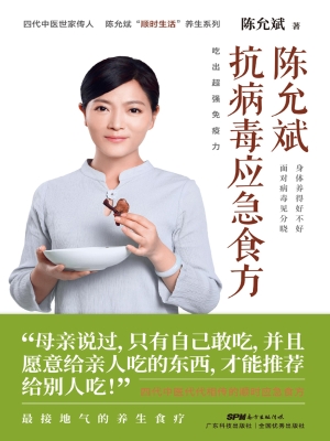 陈允斌抗病毒应急食方