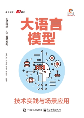 大语言模型：技术实践与