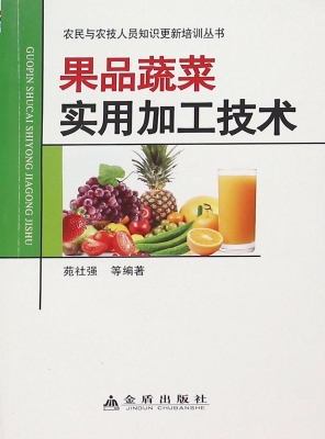 果品蔬菜实用加工技术