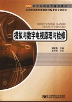 模拟与数字电视原理与