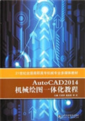 AutoCAD 2014机械绘图