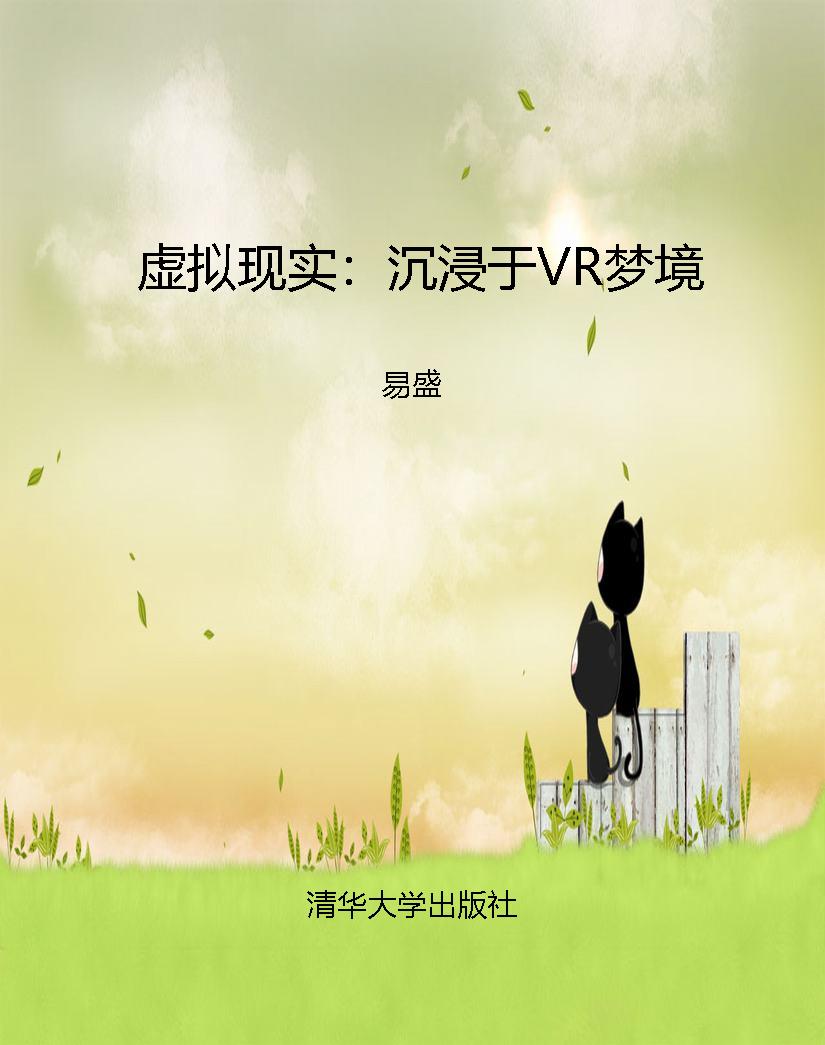 虚拟现实：沉浸于VR梦境