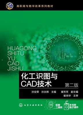 化工识图与CAD技术