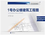 1号办公楼建筑工程图