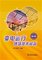 变电运行现场技术问答