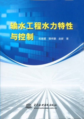 输水工程水力特性与控