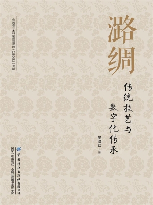 潞绸传统技艺与数字化