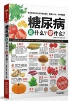 糖尿病吃什么？禁什么？