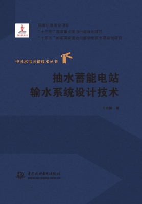 抽水蓄能电站输水系统