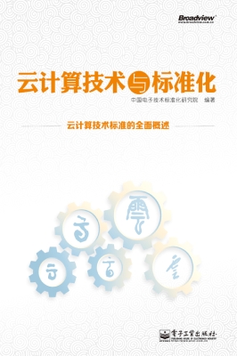 云计算技术与标准化