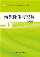 纺织除尘与空调（第2版）